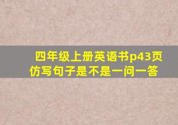 四年级上册英语书p43页 仿写句子是不是一问一答